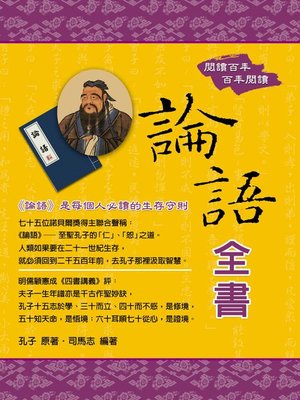 cover image of 論語全書